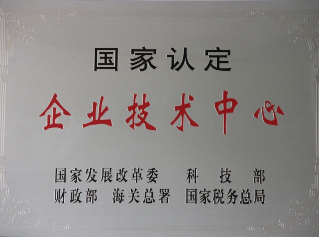 國家級企業(yè)技術中心