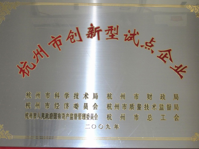 杭州創(chuàng)新新型試點