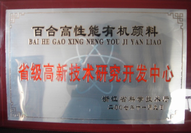 省級高新技術研發(fā)中心
